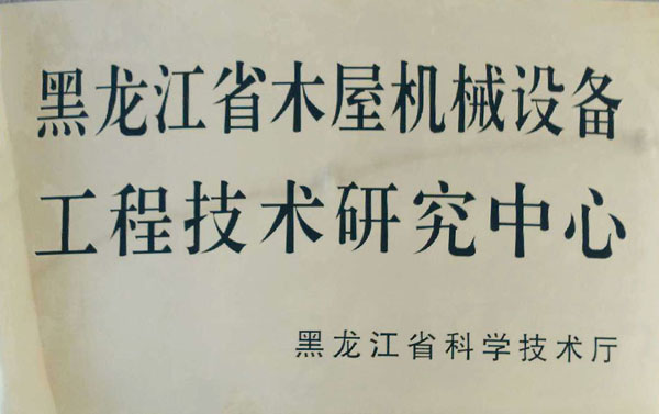 黑龙江省正规买球的网站（中国区）官方网站
屋机械设备工程技术研究中心